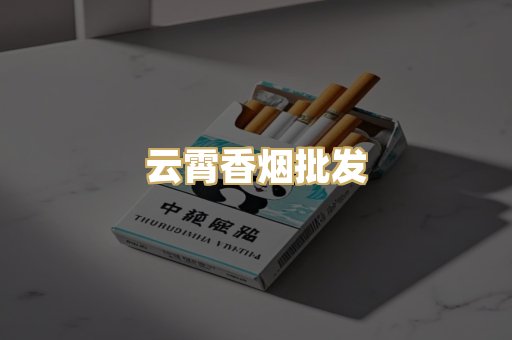 云霄香烟批发